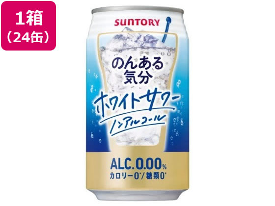 【ポイント2倍★19日20:00〜26日1:59迄】サントリー のんある気分 ホワイトサワー ノンアルコール 350ml×24缶 ノンアルコール飲料 お酒