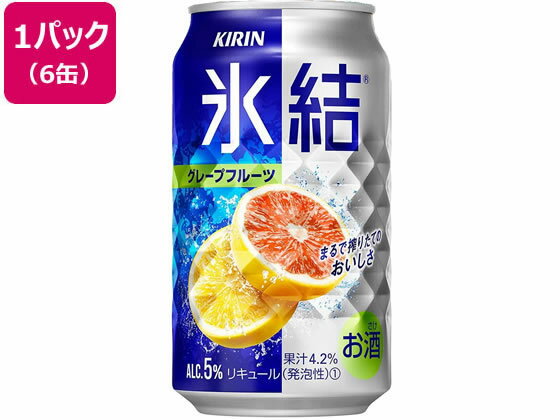 キリンビール 氷結 グレープフルーツ チューハイ 5度 350ml 6缶 グレープフルーツ系 チューハイ ハイボール お酒