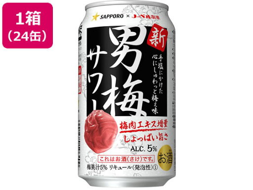 【ポイント2倍★19日20:00〜26日1:59迄】サッポロビール 男梅サワー 5度 350ml 24缶 梅系 チューハイ ハイボール お酒 【ポイント2倍★19日20:00〜26日1:59迄】サッポロビール 男梅サワー 5度 350ml 24缶 梅系 チューハイ ハイボール お酒