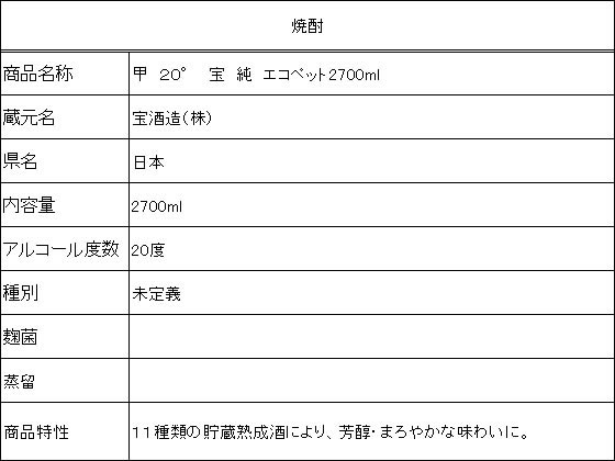 【お取り寄せ】宝酒造 宝 純 エコペット 20度 2700ml 甲類焼酎 お酒 cocodecow-10807289 ココデカウ サンプル画像2
