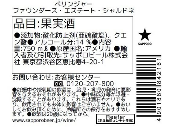 【レビュー投稿で100円OFFクーポン】【お取り寄せ】サッポロビール ベリンジャー ファウンダース・エステート シャルドネ 750ml アメリカ 白ワイン お酒 cocodecow-10807208 ココデカウ サンプル画像2
