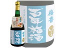 【お取り寄せ】明利酒類 梅香 百年梅酒 すっぱい完熟にごり720ml 梅酒 リキュール お酒