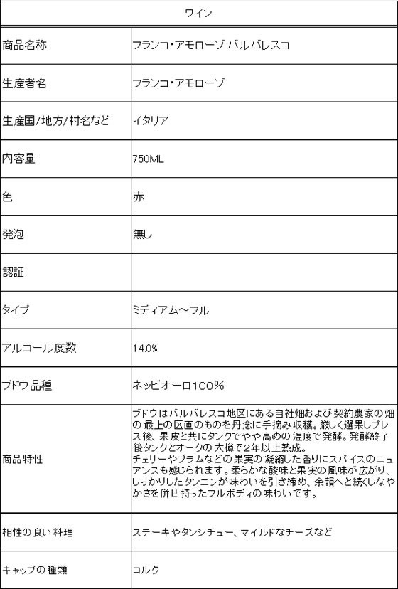 【お取り寄せ】アプレヴ フランコ・アモローゾ バルバレスコ イタリア 赤ワイン お酒 2