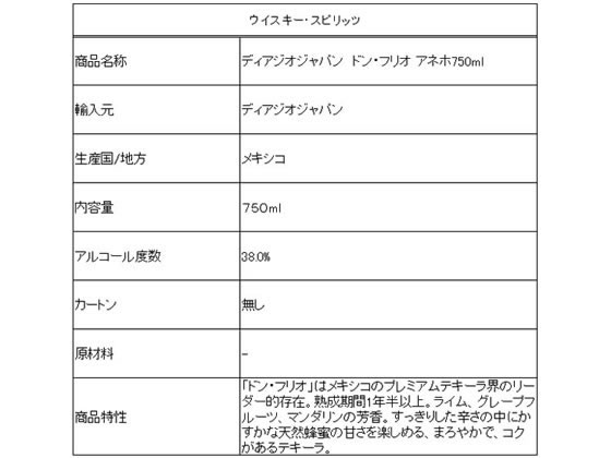【レビュー投稿で100円OFFクーポン】【お取り寄せ】ディアジオジャパン ドン・フリオ アネホ 750ml 洋酒 お酒