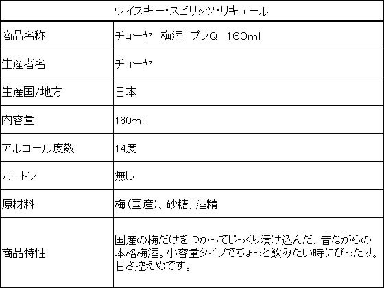 �ڥ�ӥ塼��Ƥ�100��OFF�����ݥ�ۡڤ����󤻡ۥ��硼�� CHOYA �߼� �ץ�Q 160ml �߼� �ꥭ�塼�� ����