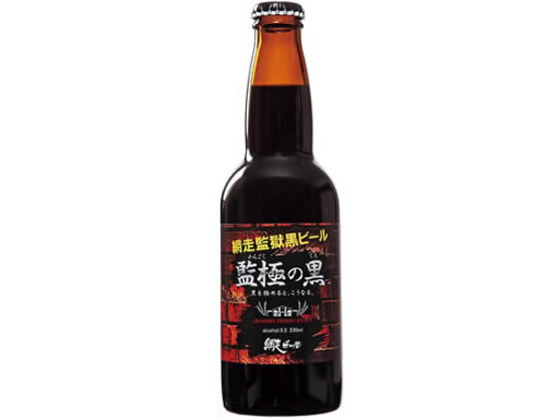 【レビュー投稿で100円OFFクーポン】北海道 網走ビール 監極の黒 瓶 330ml 北海道 東北 地ビール クラフトビール お酒