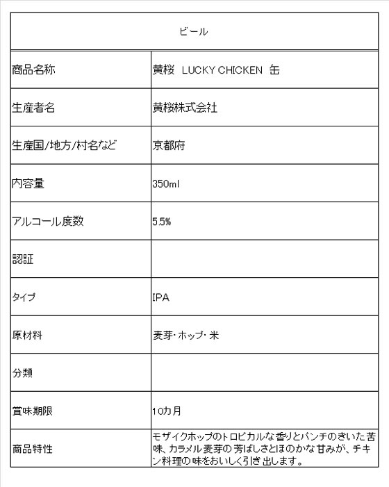 【レビュー投稿で100円OFFクーポン】【お取り寄せ】黄桜 京都 黄桜 LUCKY CHICKEN 缶 5.5度 350ml 地ビール クラフトビール お酒
