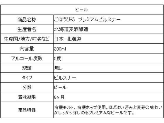 【レビュー投稿で100円OFFクーポン】北海道麦酒 ごほうびあ プレミアムピルスナー 300ml 国産ビール お酒