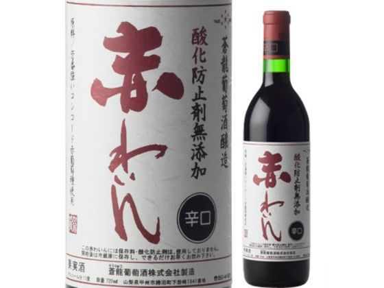 【ブラックフライデー限定★27日9:59迄店内ポイント2倍】【お取り寄せ】蒼龍 限定手造無添加赤ワイン 辛口 国産 赤ワイン お酒