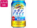 【店内全品ポイント2倍★28日9:59迄】キリンビール カラダFREE 350ml×6缶 ビールテイスト ノンアルコール飲料 お酒