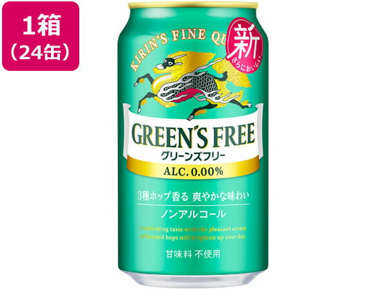 【マラソン限定クーポン★11日9:59迄ポイント2倍】送料無料 キリンビール グリーンズフリー 350ml×24缶 ケース ビールテイスト ノンアルコール飲料 お酒