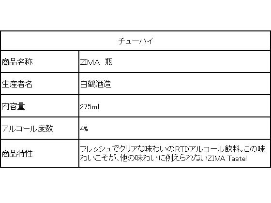 【スーパーSALE限定★2,000円クーポン＆11日9:59迄ポイント2倍】送料無料 白鶴 ZIMA 瓶 275ml 24本 チューハイ ハイボール お酒