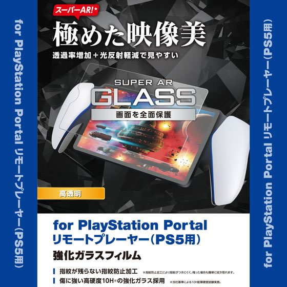 【お取り寄せ】エレコム PS5専用 リモートプレーヤー ガラスフィルム GM-P5P23FLGAR プレステ 5 PlayStation 5関連品 ゲーム機 ゲームソフト おもちゃ ゲーム