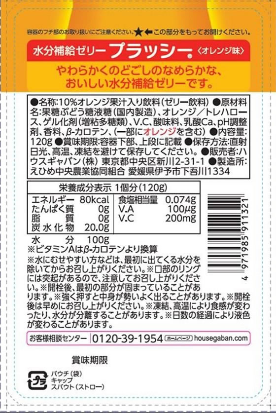 【レビュー投稿で100円OFFクーポン】ハウス 水分補給ゼリー プラッシー オレンジ味 120g バランス栄養食品 栄養補助食品 栄養ドリンク 健康食品 cocodecow-10809968 ココデカウ サンプル画像2