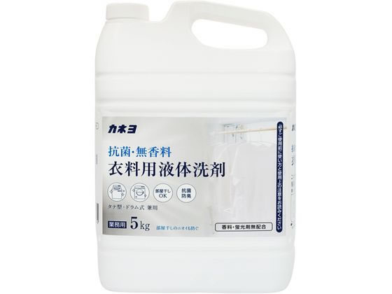 カネヨ石鹸 抗菌・無香料衣料用洗剤 5kg 液体タイプ 衣料用洗剤 洗剤 清掃