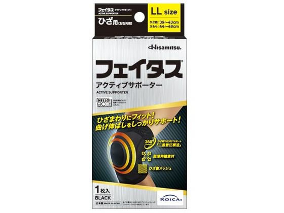 【お取り寄せ】久光製薬 フェイタスアクティブサポーター ひざ用 LLサイズ 1個 サポーター メディカル
