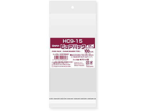 【レビュー投稿で100円OFFクーポン】【お取り寄せ】スワン OPP袋 ピュアパック HC 9-15 100枚 006798460 OPP袋 テープ付き ヘッダ...