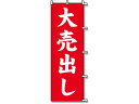 【レビュー投稿で100円OFFクーポン】【お取り寄せ】スワン のぼり 大売出し 1枚 007270221 のぼり POP 店頭POP 掲示