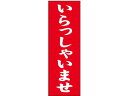 【レビュー投稿で100円OFFクーポン】【お取り寄せ】スワン のぼり いらっしゃいませ 1枚 007270223 のぼり POP 店頭POP 掲示