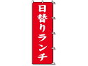 【レビュー投稿で100円OFFクーポン】【お取り寄せ】スワン のぼり 日替りランチ 1枚 007270225 のぼり POP 店頭POP 掲示