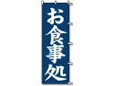 【レビュー投稿で100円OFFクーポン】【お取り寄せ】スワン のぼり お食事処 1枚 007270226 のぼり POP 店頭POP 掲示