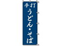 【レビュー投稿で100円OFFクーポン】【お取り寄せ】スワン のぼり うどん そば 1枚 007270227 のぼり POP 店頭POP 掲示
