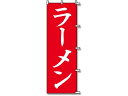 【レビュー投稿で100円OFFクーポン】【お取り寄せ】スワン のぼり ラーメン 1枚 007270229 のぼり POP 店頭POP 掲示