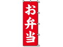【レビュー投稿で100円OFFクーポン】【お取り寄せ】スワン のぼり お弁当 1枚 007270230 のぼり POP 店頭POP 掲示