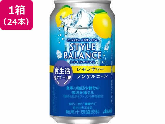 アサヒ スタイルバランス レモンサワー ノンアルコール 350mL 24缶 チューハイ カクテルテイスト ノンアルコール飲料 お酒