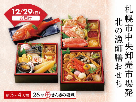 【予約受付中】おせち 2025 北の漁師膳おせち 札幌市中央卸売市場発 3〜4人前 冷凍 三段重 送料無料 お正月 メーカー直送【12/29(日)お届け】（予約期間 12/10 16時まで）※代引不可