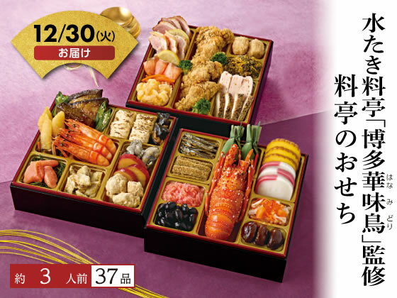 【予約受付中】おせち 2026 水たき料亭「博多華味鳥」監修 料亭のおせち 3人前 冷凍 和風 洋風 新年 迎春 年越し 正月 おせち料理 お節 御節 豪華 本格 定番 人気 有名 おしゃれ 送料無料 お正月 メーカー直送【12/30(火)お届け】（予約期間 12/9 16時迄）