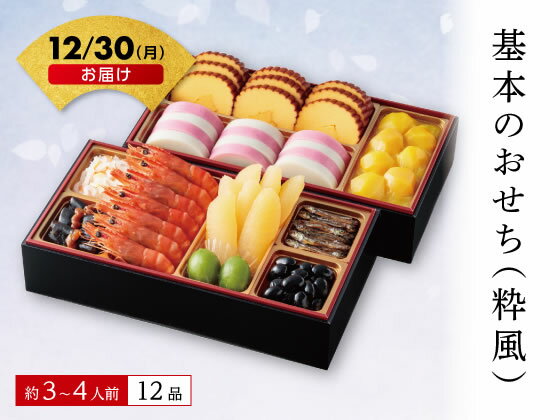 【予約受付中】おせち 2025 基本のおせち (粋風) 3〜4人前 冷蔵 二段重 和風 送料無料 お正月 メーカー直送【12/30(月)お届け】（予約期間 12/10 16時まで）※代引不可
