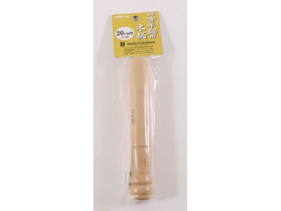 【レビュー投稿で100円OFFクーポン】【お取り寄せ】北陸アルミニウム アルミ雪平鍋(上物)用木柄II大2 0..