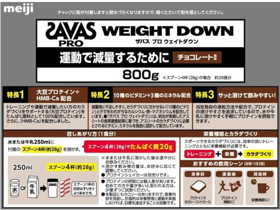 明治 ザバス プロ ウエイトダウン チョコレート風味 800g プロテイン 栄養補助食品 栄養ドリンク 健康食品 cocodecow-10814637 ココデカウ サンプル画像2