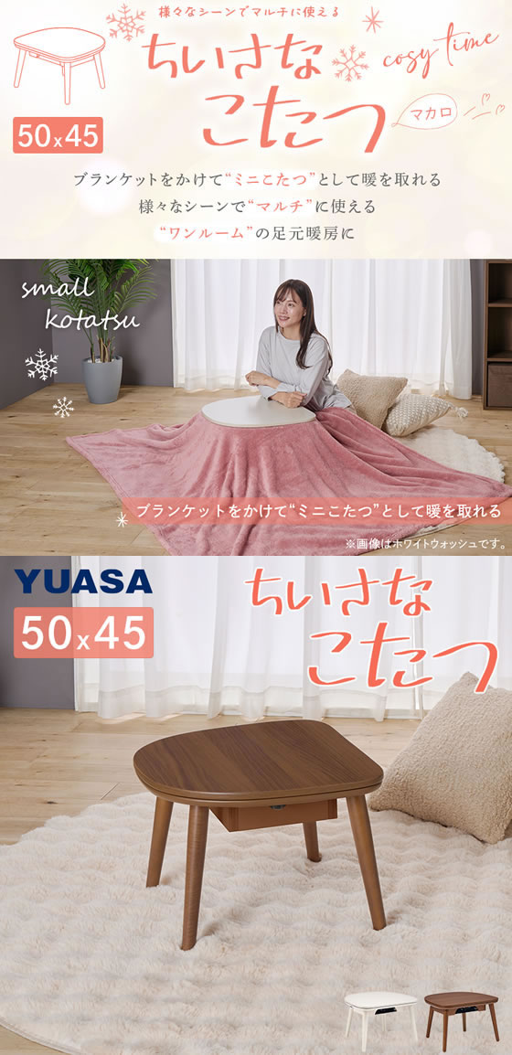 【マラソン限定★2,000円クーポン＆ポイント2倍】送料無料 ユアサプライムス ちいさなこたつ マカロ W500×D450 ブラウン こたつ テーブル リビング家具 インテリア 3