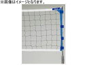 【お取り寄せ】ミカサ ソフトバレーボール用ネット SOFT-NET10
