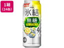 【レビュー投稿で100円OFFクーポン】送料無料【お取り寄せ】キリンビール 氷結 無糖 グレープフルーツ Alc4% 500ml 24缶 グレープフルーツ系 チューハイ ハイボール お酒