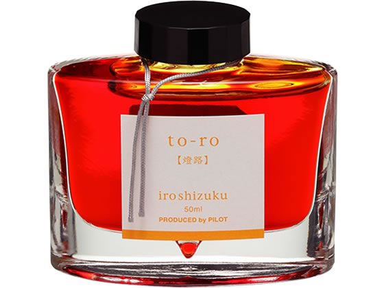 【レビュー投稿で100円OFFクーポン】パイロット 万年筆用インキ 色彩雫 iroshizuku トウロ 50mL インク..
