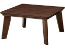 【レビュー投稿で100円OFFクーポン】【メーカー直送】萩原 リビングコタツ リノ 80×80×36.5cm ブラウン【代引不可】【お客様組立】こたつ テーブル リビング家具 インテリア