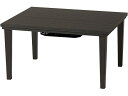 【メーカー直送】萩原 カジュアルコタツ アルラ 75×60×40cm ダークブラウン【代引不可】【お客様組立】 こたつ テーブル リビング 家具