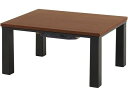 【メーカー直送】萩原 カジュアルコタツ 75×60cm ウォールナット KOT-7312-7560WN【代引不可】【お客様組立】 こたつ テーブル リビング 家...