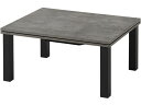 【スーパーSALE★クーポン&11日9:59迄ポイント2倍】 【メーカー直送】萩原 カジュアルコタツ カルテス 75×60cm グレー カルテス7560MGY【...