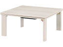 【レビュー投稿で100円OFFクーポン】【メーカー直送】萩原 カジュアルコタツ 折脚 75×75cm グレイッシュホワイト【代引不可】こたつ テーブル リビング家具 インテリア