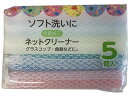 【店内全品ポイント2倍★16日9:59迄】 有本カテイ ネットスポンジ 5個入 スポンジタワシ クリーンナップ キッチン 消耗品 テーブル