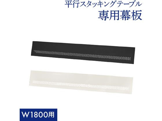 【レビュー投稿で100円OFFクーポン】【メーカー直送】Netforce 平行スタッキングテーブル 幅1800mm専用幕板 ブラック【代引不可】【お客様組立】フラップテーブル 折りたたみテーブル 長机 会議用テーブル オフィス家具