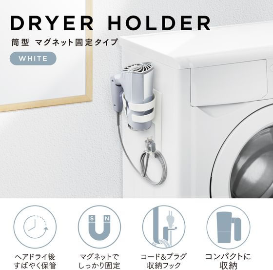 【お取り寄せ】エレコム ドライヤーホルダー マグネット固定 筒型 ホワイト BA-HDHLMGAWH 浴室 洗面所 日用雑貨