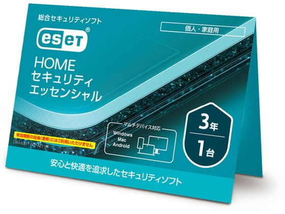 ESET HOME セキュリティ エッセンシャル 1台3年 CMJ-ES17-002 セキュリティソフト パソコンソフト パソコン 家電
