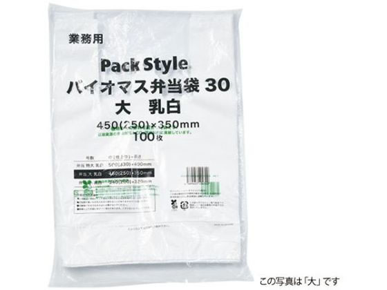 【お取り寄せ】パックスタイル バイオマス弁当袋30 特大 乳白 100枚 レジ袋 乳白色