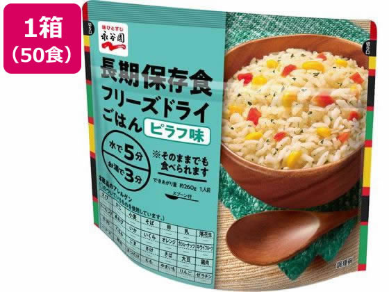【レビュー投稿で100円OFFクーポン】永谷園 長期保存食 フリーズドライごはん ピラフ味 50個 食品 飲料..