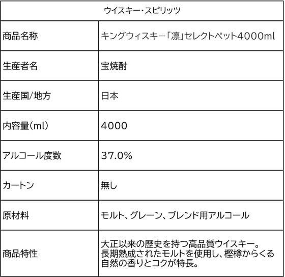 【マラソン限定★2000円クーポン&ポイント2倍】【お取り寄せ】宝酒造 キングウィスキー「凛」 セレクト ペット 4000mL 37度 国産 ウイスキー 洋酒 お酒